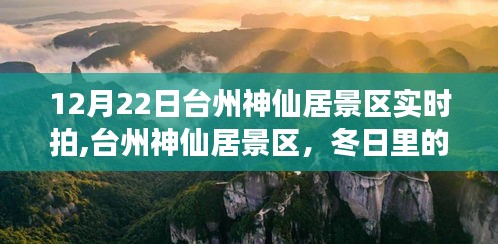 台州神仙居景区冬令变化与成长见证之旅，自信与成就的力量展现于冬日风光中