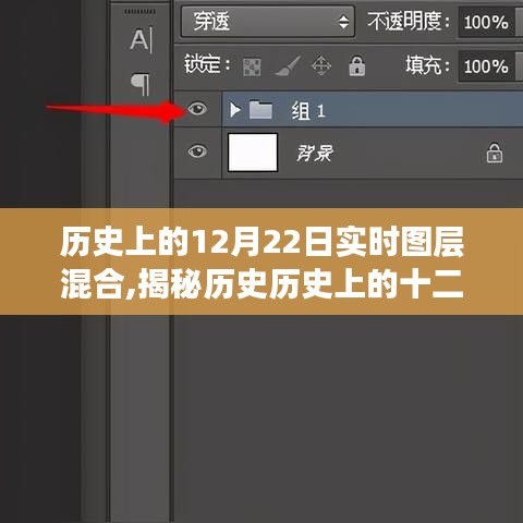 揭秘历史实时图层混合，探寻十二月二十二日的神奇之旅