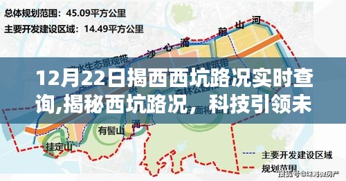 科技引领未来，实时查询揭西西坑路况重塑出行体验