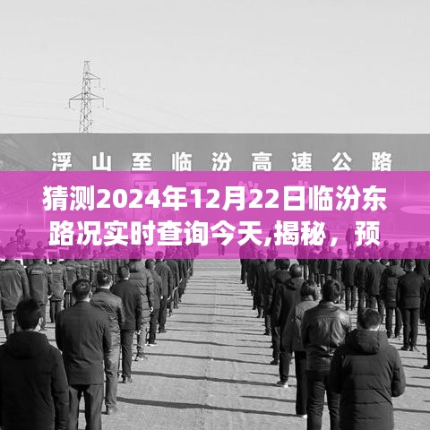 洞悉未来临汾东路况，实时查询预测与交通动态揭秘（2024年12月22日）