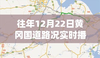 往年12月22日黄冈国道路况实时播报，今日路况分析与出行指南今日发布！