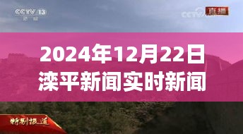 滦平新闻探秘自然秘境，寻找内心平静的奇妙旅程直播倒计时开启