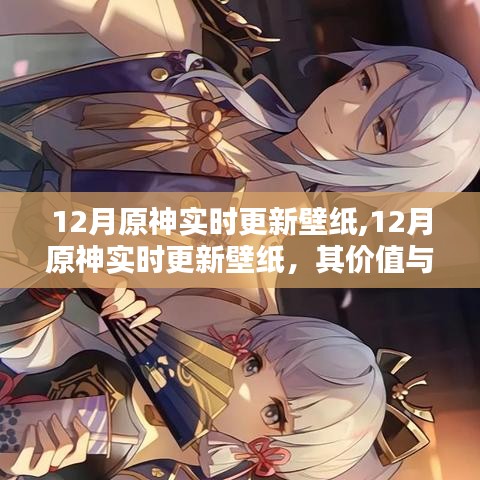 12月原神实时更新壁纸，深度探讨其价值与影响