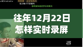 突破自我，掌握未来，往年12月22日实时录屏见证学习与成长的奇迹时刻