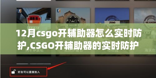 深度探究CSGO辅助器的实时防护机制与领域地位