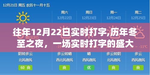 冬至之夜实时打字盛大庆典，历年传统与今日激情的碰撞