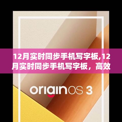 12月实时同步手机写字板，智能书写新纪元的开启