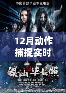 12月最新动作捕捉实时合成技术，光影瞬合重塑生活体验