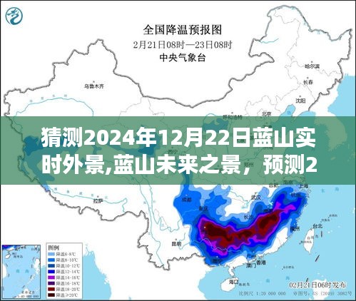 蓝山未来之景预测，揭秘2024年12月22日的自然风貌