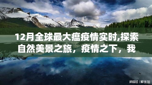 疫情下的自然探索之旅，全球最大瘟疫实时下的内心平和与力量寻找之路