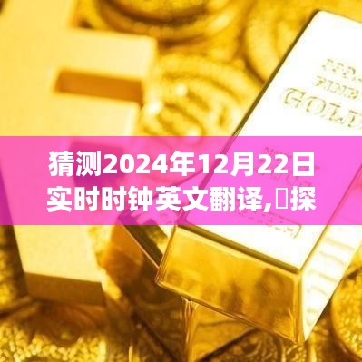 探索时光之旅，揭秘2024年12月22日实时时钟英文翻译与约定自然美景的时刻