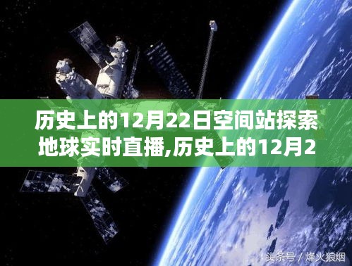 历史上的12月22日，空间站探索地球里程碑时刻实时直播回顾