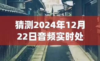 探秘未来音频技术之窗，预测2024年音频实时处理技术的新高度与探秘小巷深处的奥秘