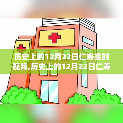 历史上的12月22日仁寿实时视频回顾，深度探讨其深远影响与意义