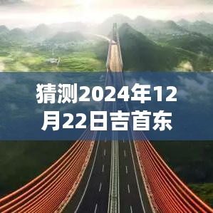 深度解读，预测2024年吉首东高速实时路况直播，全方位评测与介绍