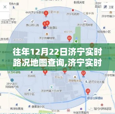 济宁实时路况地图查询，往年12月22日路况导航攻略（初学者与进阶用户必备）