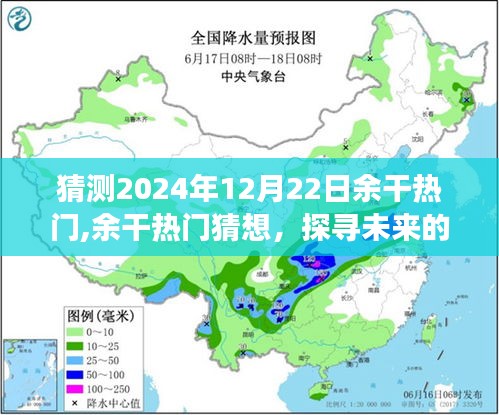 探寻未来余干潮流脉搏，2024年12月22日热门展望猜想