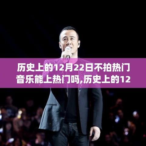 探讨，历史上的12月22日音乐热度的决定因素——非热门音乐能否走红？