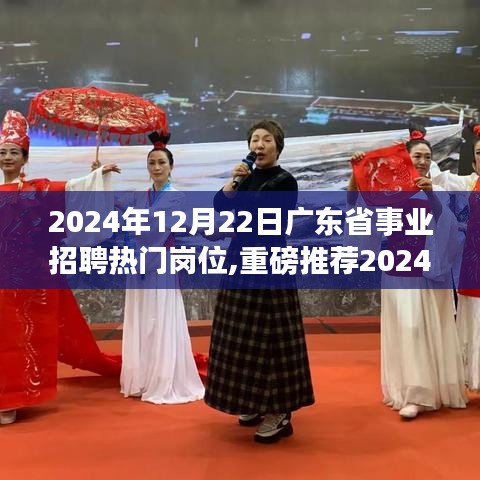 2024年广东省事业单位招聘热门岗位解析与推荐