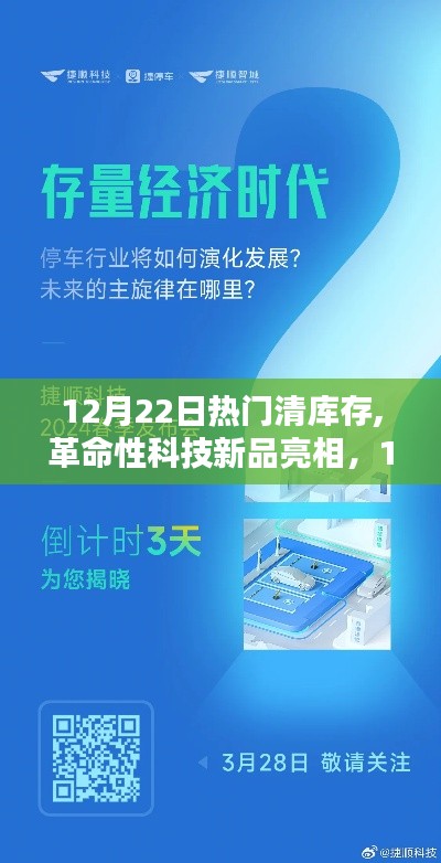 革命性科技新品亮相，热门清库存重塑未来生活体验日