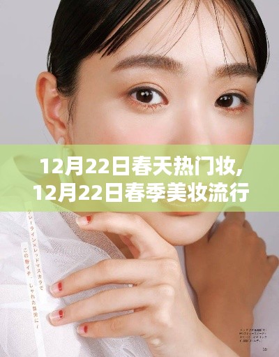 揭秘春季美妆流行趋势，12月22日春季妆容大热揭秘