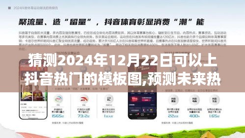 2024年热门预测，抖音模板图分析与评测，揭秘未来热门之选