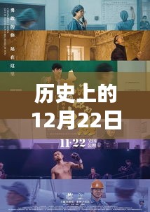 历史上的12月22日热门日剧深度测评与介绍