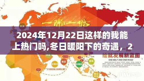 冬日暖阳下的奇遇，2024年12月22日，我与上热门的奇妙缘分