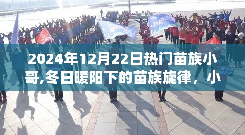 2024年苗族小哥的冬日旋律，友情与日常的温馨篇章