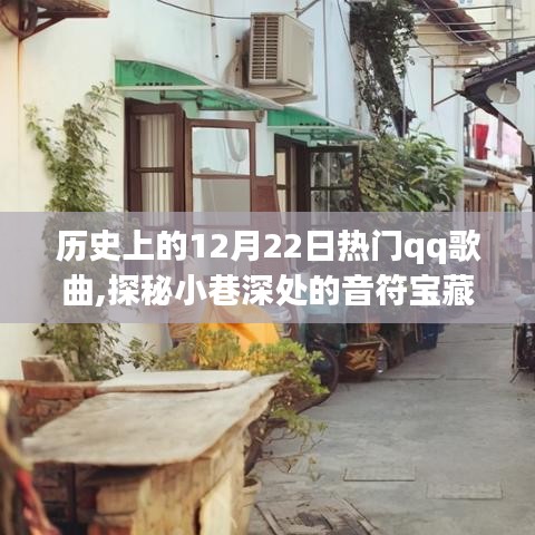 探秘历史12月22日QQ热门歌曲与小巷音乐宝藏，特色小店的音符传奇