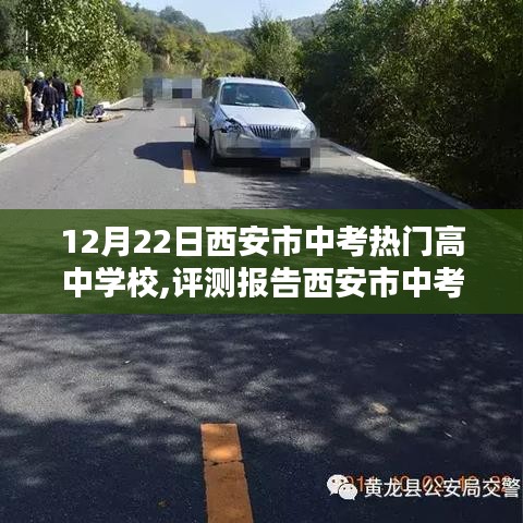 西安市中考热门高中学校深度解析，以XX中学为例的评测报告