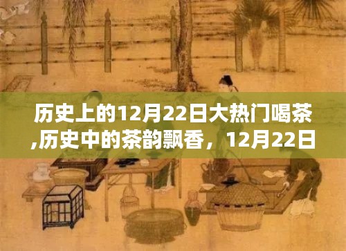 12月22日历史上的品茗大观，茶韵飘香，探寻历史中的茶韵魅力