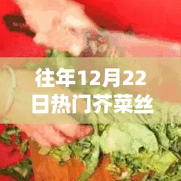 探秘芥菜丝秘境，12月22日味蕾狂欢，芥菜丝成热门美食之选