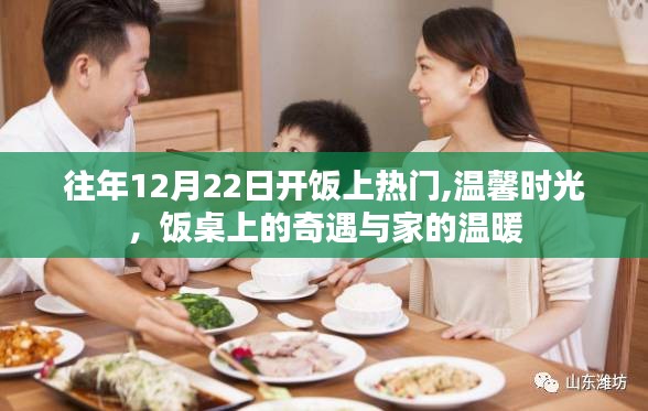 饭桌奇遇与家的温暖，温馨时光再现于每年的十二月二十二日