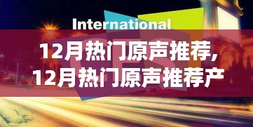 12月热门原声推荐产品评测介绍，不容错过的音乐盛宴