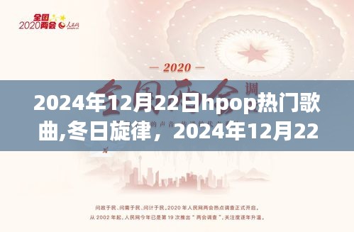 冬日旋律，揭秘2024年12月22日HPOP热门歌曲背后的故事