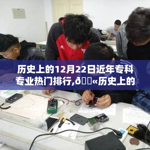 历史上的12月22日专科专业热门排行揭秘，热门专科专业排行大放送！