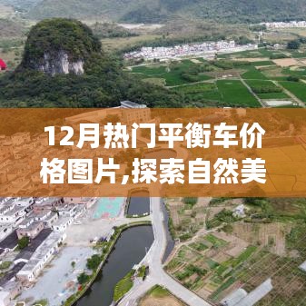 探索自然美景之旅，驾驭热门平衡车，寻找内心的宁静与平和——十二月平衡车价格图片大盘点