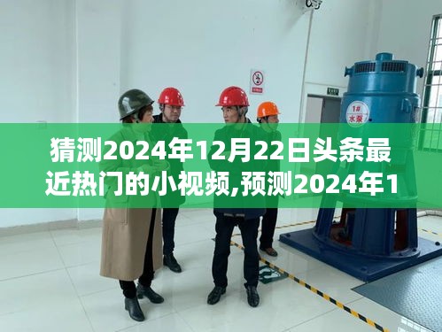 2024年12月22日头条热门小视频内容预测与分析