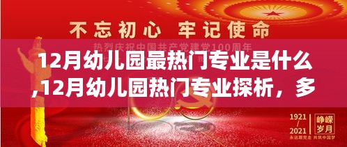 12月幼儿园热门专业探析，多元发展还是特色主导，哪个更受欢迎？