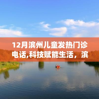 科技赋能健康守护，滨州儿童发热门诊智能热线一键预约服务启动