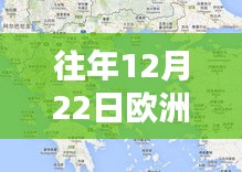 历年12月22日欧洲热门城镇概览与回顾