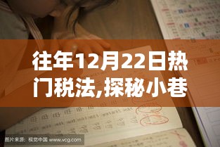 探秘税法秘境，特色小店揭示12月22日热门税法奥秘