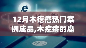 木疙瘩魔法，十二月炙热变革中的成长力量与自信闪耀