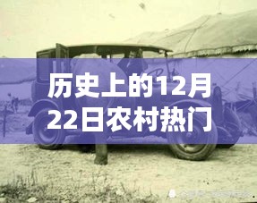 历史上的12月22日农村热门汽车制作详解与入门进阶指南