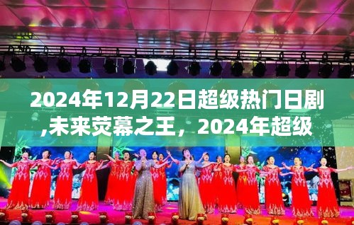 未来荧幕之王，2024日剧科技革新盛宴