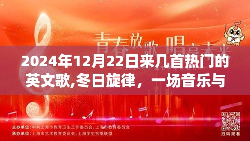 冬日旋律派对，热门英文歌曲与友情的温馨之夜（2024年12月22日）