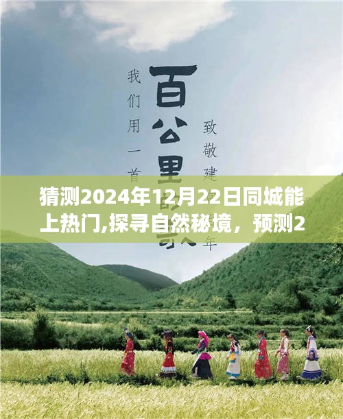 启程探寻自然秘境，预测2024年12月22日同城热门之旅