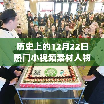 探秘历史十二月二十二日，热门小视频素材人物图片与小巷特色小店之旅