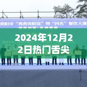 舌尖美食之旅，2024年12月22日热门美食制作全攻略，轻松掌握初学者必备技巧